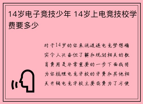 14岁电子竞技少年 14岁上电竞技校学费要多少