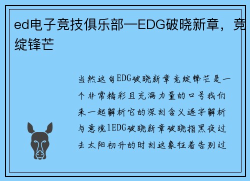 ed电子竞技俱乐部—EDG破晓新章，竞绽锋芒