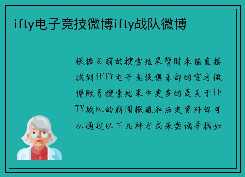 ifty电子竞技微博ifty战队微博