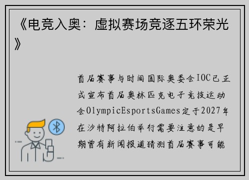 《电竞入奥：虚拟赛场竞逐五环荣光》