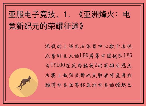 亚服电子竞技、1.  《亚洲烽火：电竞新纪元的荣耀征途》