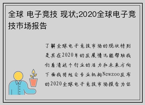 全球 电子竞技 现状;2020全球电子竞技市场报告