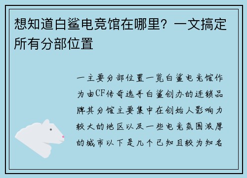 想知道白鲨电竞馆在哪里？一文搞定所有分部位置