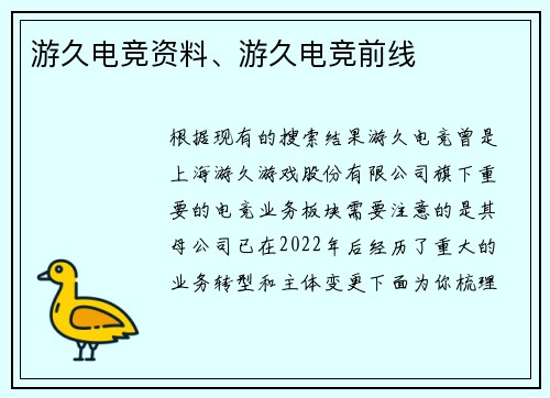 游久电竞资料、游久电竞前线