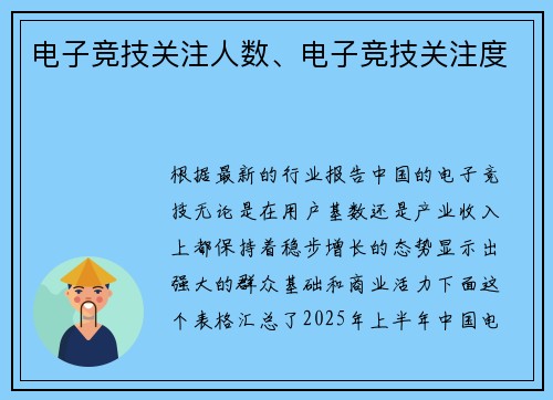 电子竞技关注人数、电子竞技关注度