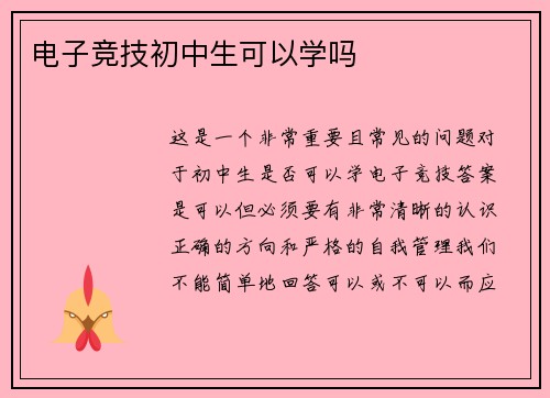电子竞技初中生可以学吗