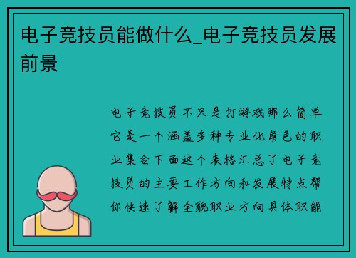 电子竞技员能做什么_电子竞技员发展前景
