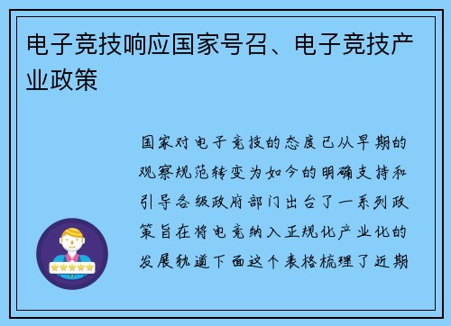 电子竞技响应国家号召、电子竞技产业政策