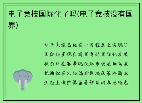 电子竞技国际化了吗(电子竞技没有国界)