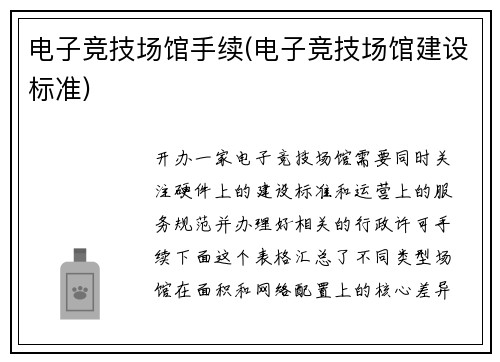 电子竞技场馆手续(电子竞技场馆建设标准)
